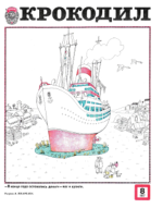 Обложка для Крокодил, 1977 , № 08.pdf